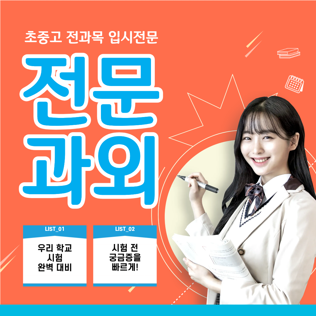 전문 과외 선생님과 함께하는 1:1 맞춤 수업